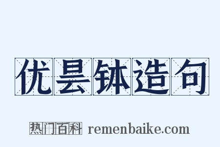 优昙钵造句是什么意思的图片